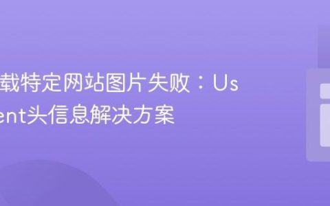 PHP下载特定网站图片失败：User-Agent头信息解决方案