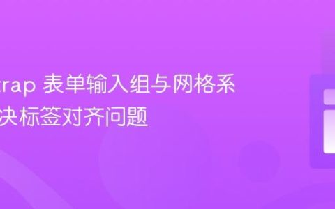 Bootstrap 表单输入组与网格系统：解决标签对齐问题