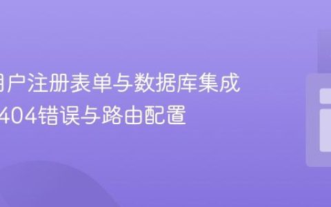 Flask用户注册表单与数据库集成：解决404错误与路由配置