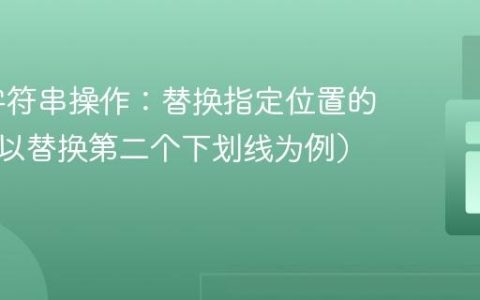 PHP 字符串操作：替换指定位置的字符（以替换第二个下划线为例）