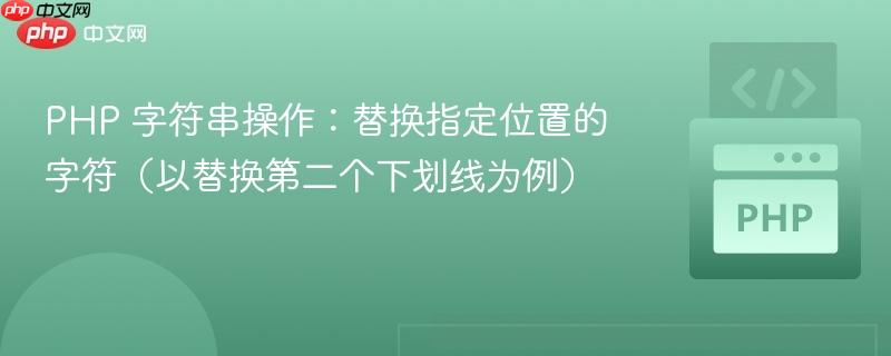 PHP 字符串操作:替换指定位置的字符(以替换第二个下划线为例)