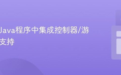 如何在Java程序中集成控制器/游戏手柄支持
