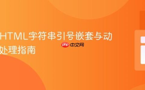 PHP中HTML字符串引号嵌套与动态类名处理指南