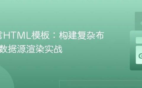Go语言HTML模板：构建复杂布局与多数据源渲染实战