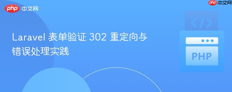 Laravel 表单验证 302 重定向与错误处理实践