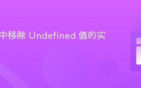 从列表中移除 Undefined 值的实用指南