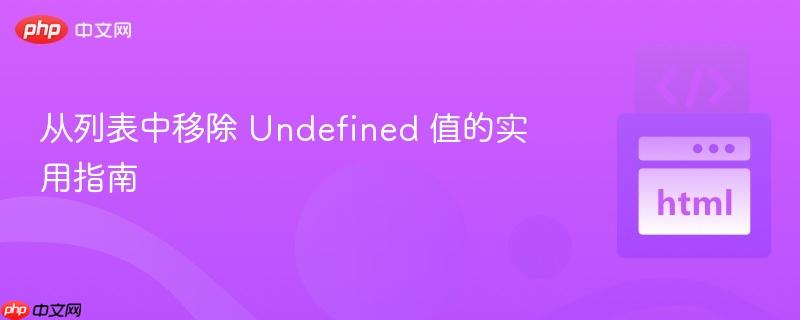 从列表中移除 undefined 值的实用指南