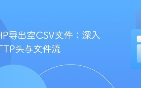 解决PHP导出空CSV文件：深入理解HTTP头与文件流
