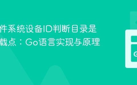 通过文件系统设备ID判断目录是否为挂载点：Go语言实现与原理分析