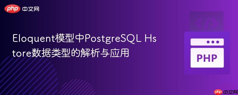 Eloquent模型中PostgreSQL Hstore数据类型的解析与应用