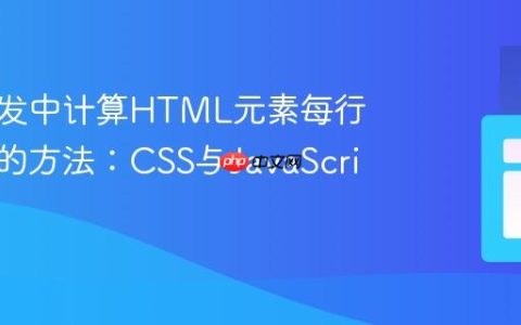 前端开发中计算HTML元素每行字符数的方法：CSS与JavaScript实践