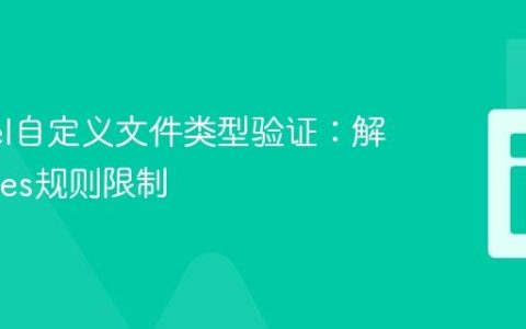 Laravel自定义文件类型验证：解决mimes规则限制
