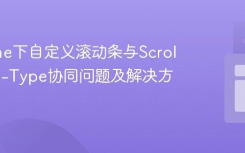 Chrome下自定义滚动条与Scroll-Snap-Type协同问题及解决方案