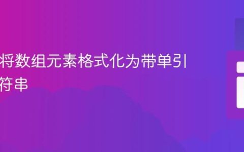 PHP：将数组元素格式化为带单引号的字符串