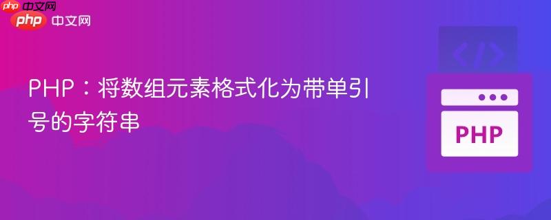 PHP:将数组元素格式化为带单引号的字符串