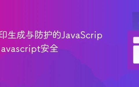 前端水印生成与防护的JavaScript实现_javascript安全
