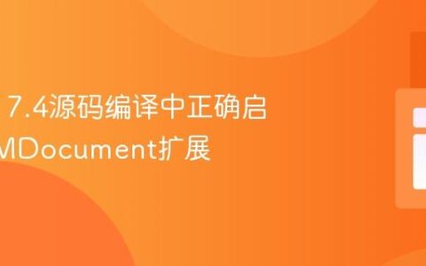 在PHP 7.4源码编译中正确启用DOMDocument扩展