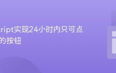JavaScript实现24小时内只可点击一次的按钮
