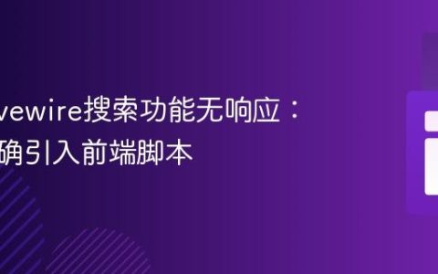 解决Livewire搜索功能无响应：确保正确引入前端脚本