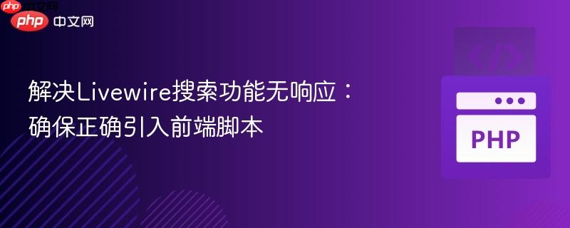 解决Livewire搜索功能无响应:确保正确引入前端脚本
