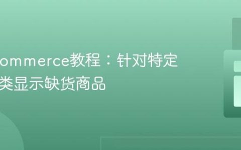 WooCommerce教程：针对特定商品分类显示缺货商品