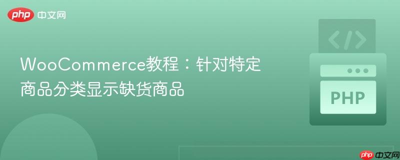 WooCommerce教程:针对特定商品分类显示缺货商品