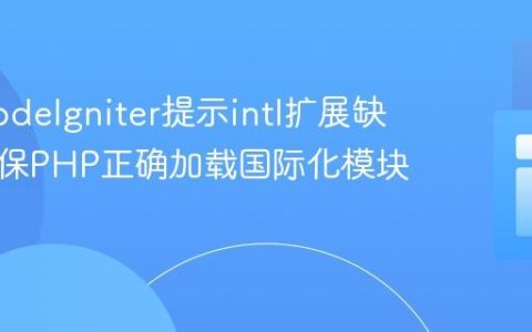 解决CodeIgniter提示intl扩展缺失：确保PHP正确加载国际化模块