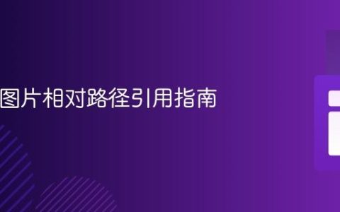 HTML图片相对路径引用指南