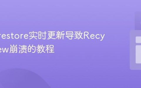 解决Firestore实时更新导致RecyclerView崩溃的教程