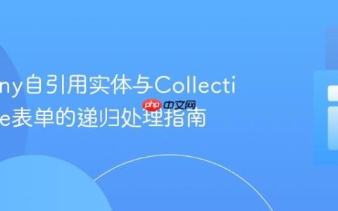Symfony自引用实体与CollectionType表单的递归处理指南