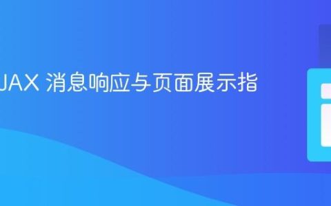 PHP AJAX 消息响应与页面展示指南