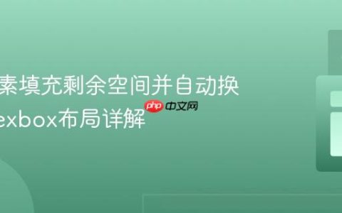 实现元素填充剩余空间并自动换行：Flexbox布局详解