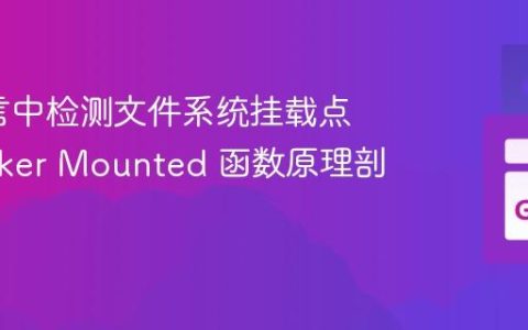 Go语言中检测文件系统挂载点：Docker Mounted 函数原理剖析
