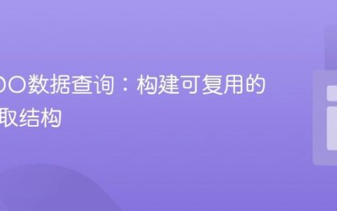 优化PDO数据查询：构建可复用的数据获取结构