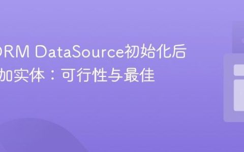 TypeORM DataSource初始化后动态添加实体：可行性与最佳实践