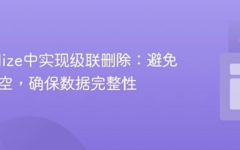 Sequelize中实现级联删除：避免外键置空，确保数据完整性