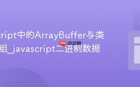 JavaScript中的ArrayBuffer与类型化数组_javascript二进制数据