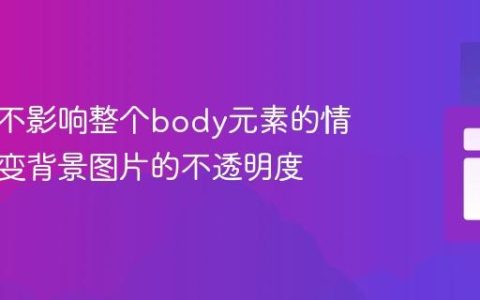 如何在不影响整个body元素的情况下改变背景图片的不透明度
