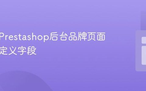 如何在Prestashop后台品牌页面添加自定义字段