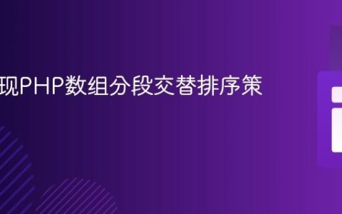 高效实现PHP数组分段交替排序策略