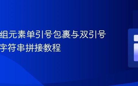 PHP数组元素单引号包裹与双引号封装的字符串拼接教程