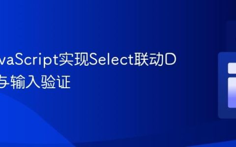 使用JavaScript实现Select联动Div显示与输入验证