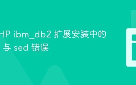 解决 PHP ibm_db2 扩展安装中的 libtool 与 sed 错误