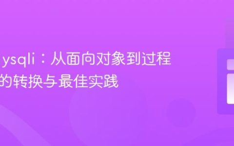 PHP mysqli：从面向对象到过程式风格的转换与最佳实践