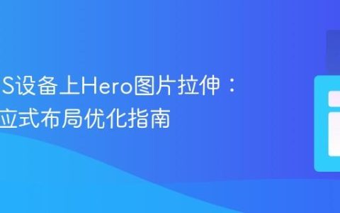 解决iOS设备上Hero图片拉伸：CSS响应式布局优化指南