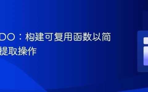 PHP PDO：构建可复用函数以简化数据提取操作