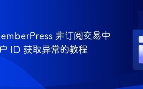 解决 MemberPress 非订阅交易中企业账户 ID 获取异常的教程