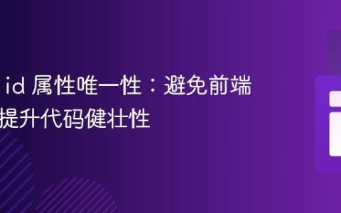 HTML id 属性唯一性：避免前端冲突与提升代码健壮性