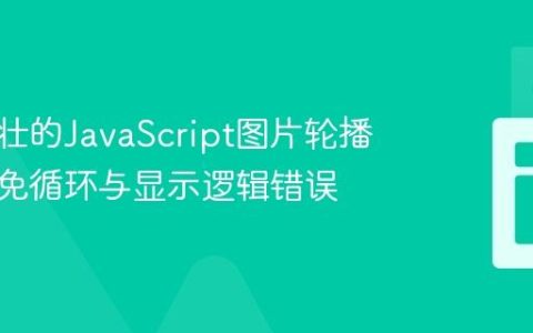 构建健壮的JavaScript图片轮播器：避免循环与显示逻辑错误