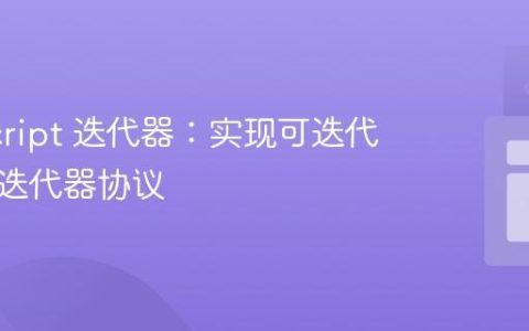 JavaScript 迭代器：实现可迭代对象与迭代器协议